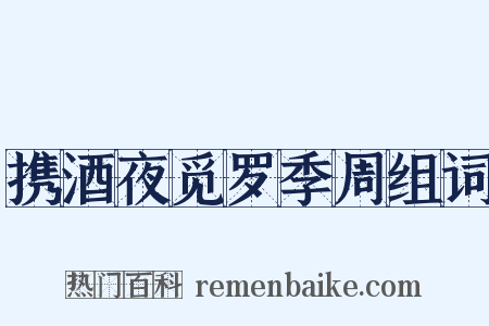 携酒夜觅罗季周组词是什么意思的图片